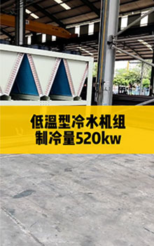 低溫型冷水機(jī)組，制冷量520kw